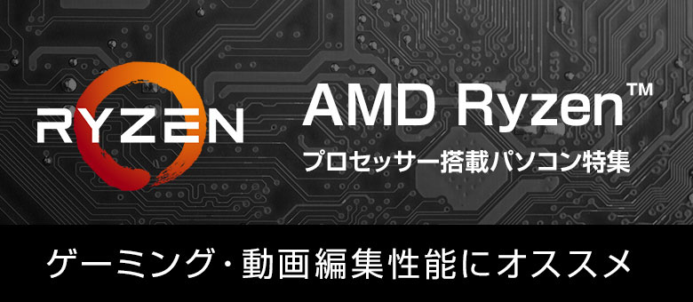 AMD Ryzenプロセッサー搭載パソコン