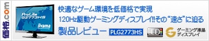 価格com G2773HSレビュー