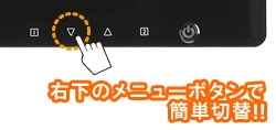 右下のメニューボタンで簡単切替!