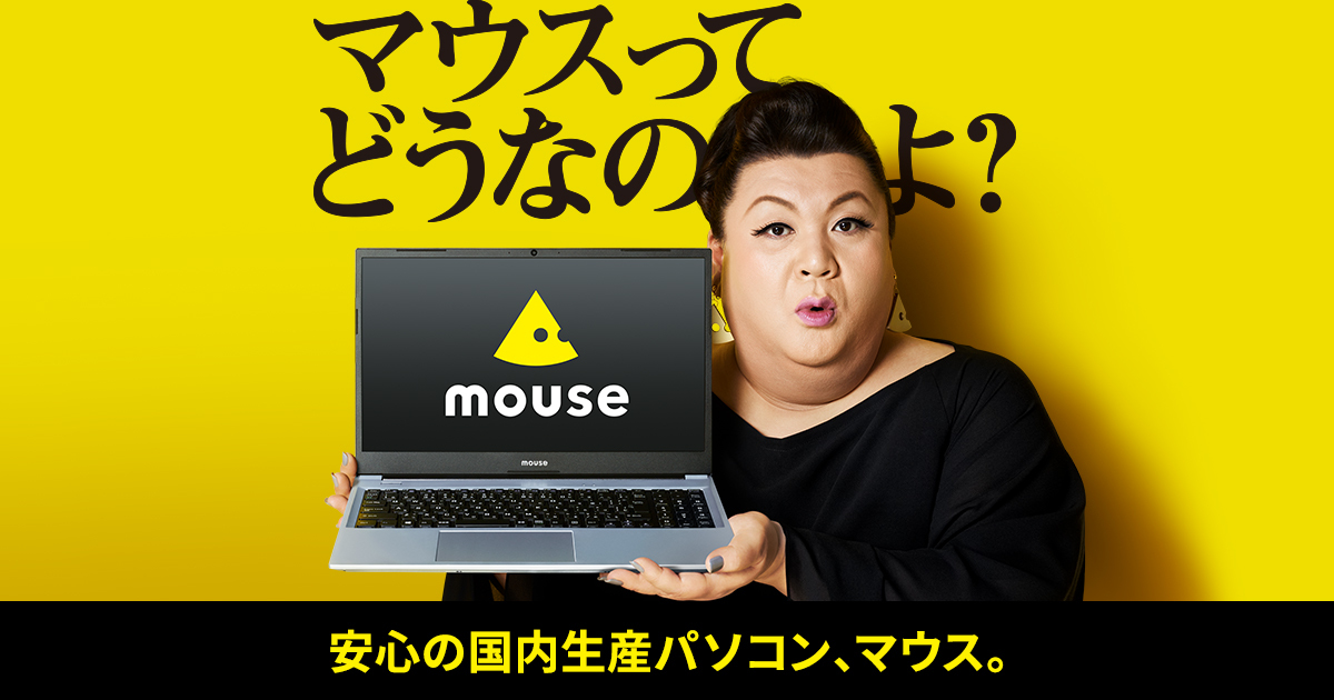 マウスってどうなのよ スペシャルサイト パソコン Pc 通販のマウスコンピューター 公式