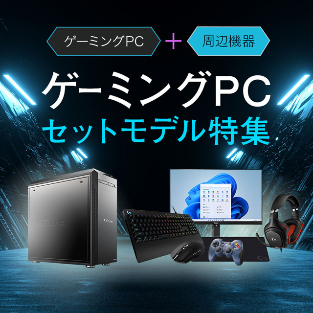 ゲーミングPCセットモデル特集｜マウスコンピューター【公式】