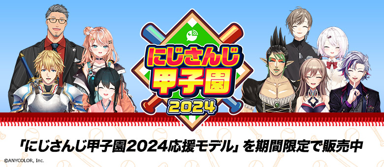 G-Tuneはにじさんじ甲子園2024を全力応援！