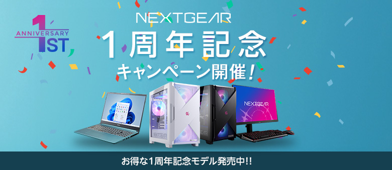 NEXTGEAR1周年記念キャンペーン