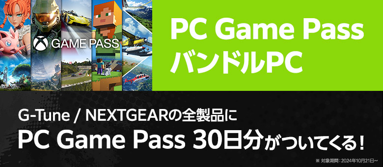 PC Game Pass バンドルPC