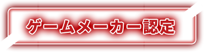 ゲームメーカー認定