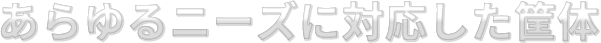 あらゆるニーズに対応した筐体