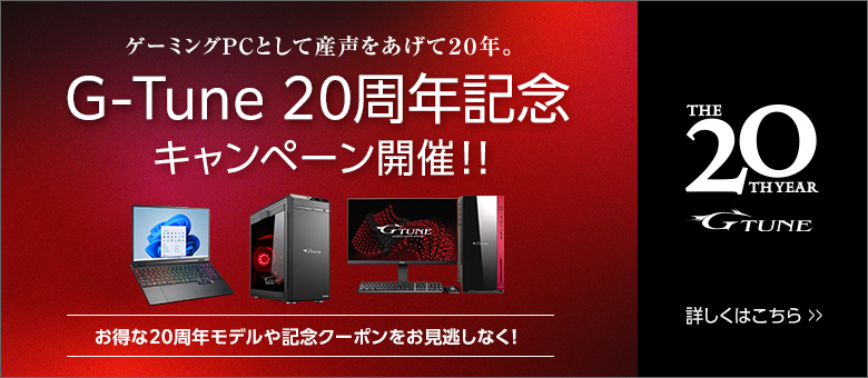 G-Tune 20周年キャンペーン