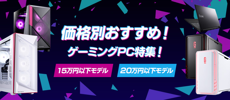 価格別おすすめ ゲーミングPC特集