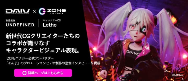 DAIV×ZONe：新世代CGクリエイターたちのコラボが織りなすキャラクタービジュアル表現