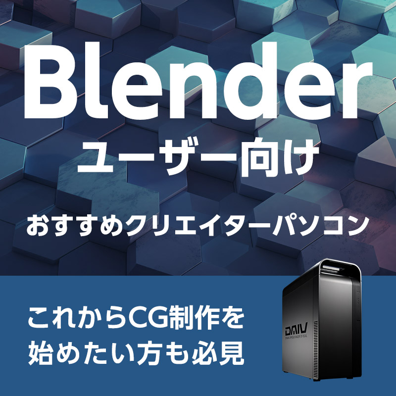Blenderユーザー向けおすすめクリエイターパソコン