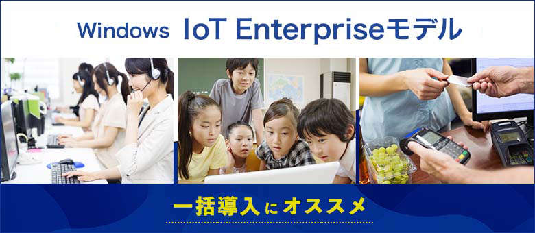 Windows IoT Enterpriseモデル