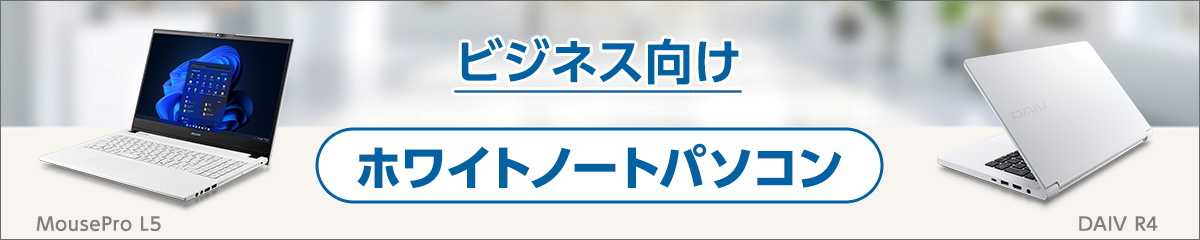 ビジネス向けホワイトノートパソコン