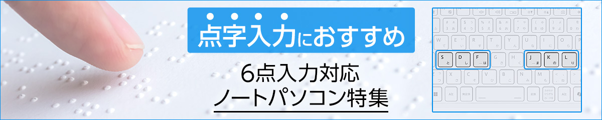 点字入力におすすめ 6点入力対応ノートパソコン