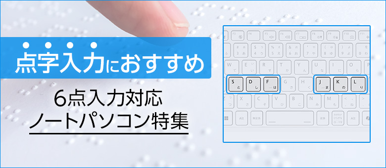 点字入力におすすめ 6点入力対応ノートパソコン