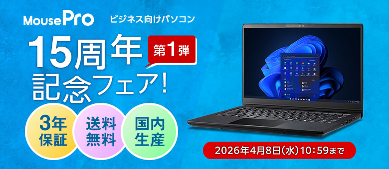 MousePro 15周年記念フェア 第1弾
