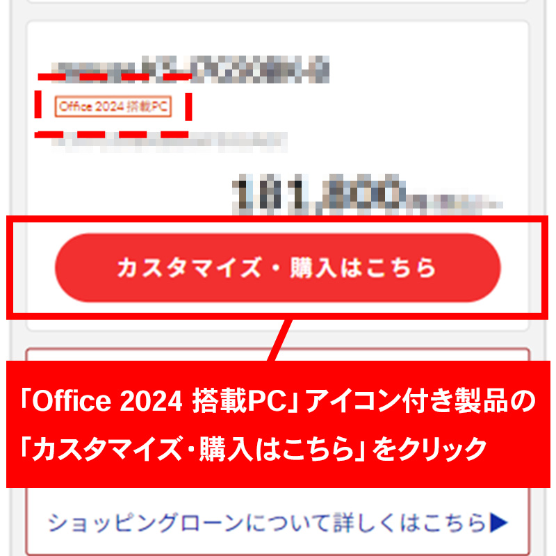 Office 2024 搭載PCアイコン付き製品の購入ボタンを選ぶ