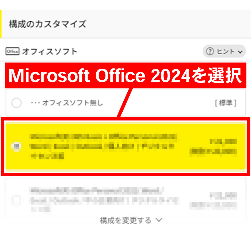 カスタマイズ画面でOffice 2024 を選択する