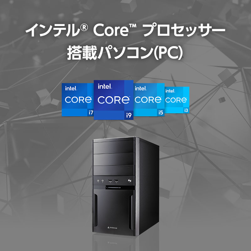 インテル Core プロセッサー 搭載パソコン