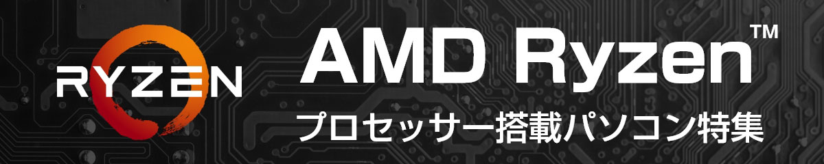 AMD CPU Ryzenプロセッサー搭載パソコン