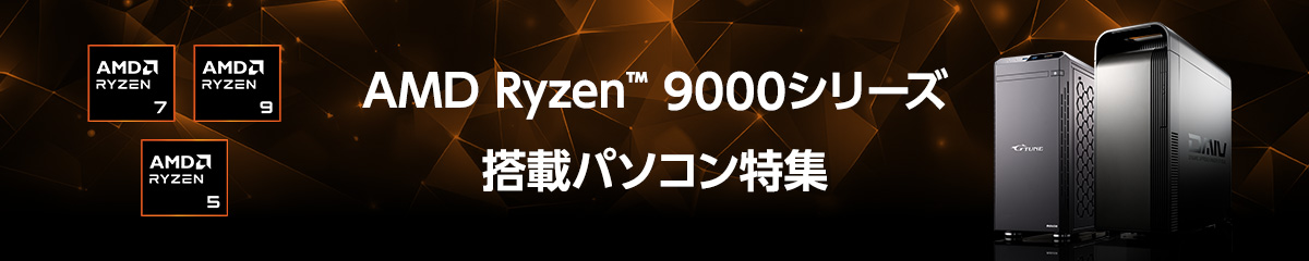 AMD Ryzen™ 9000シリーズ搭載パソコン特集