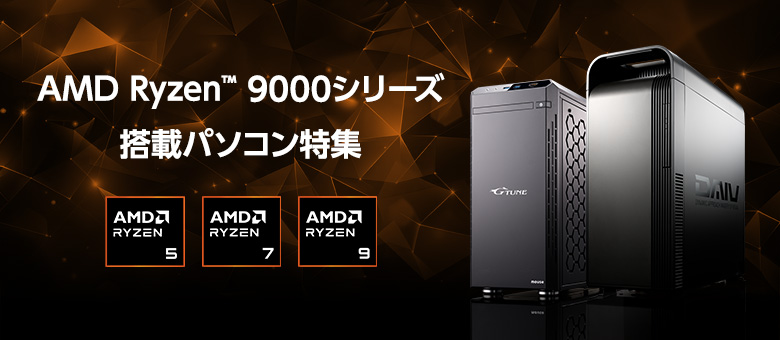 AMD Ryzen 9000シリーズ