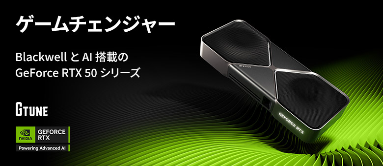 GeForce RTX 50 シリーズ 搭載パソコン特集