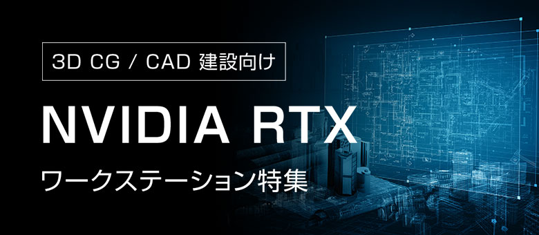 3DCG/CAD建築】 NVIDIA RTX搭載ワークステーション