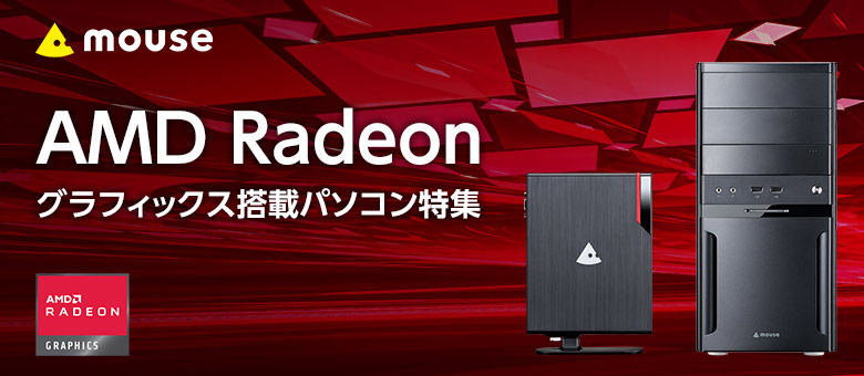 AMD Radeon グラフィックス搭載パソコン(PC)｜マウスコンピューター 
