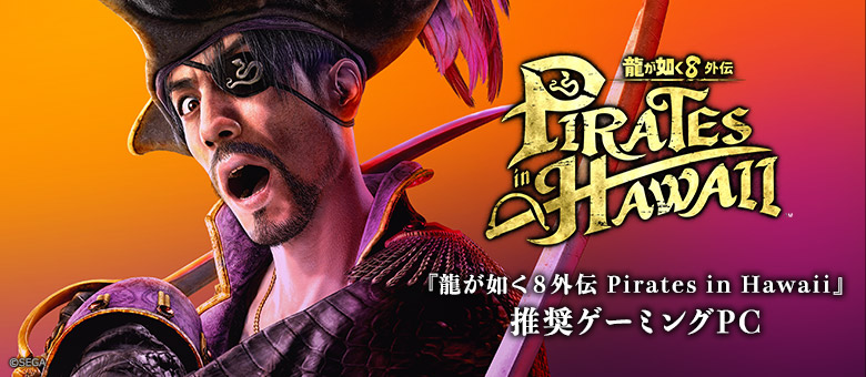 『龍が如く８外伝 Pirates in Hawaii』推奨ゲーミングPC