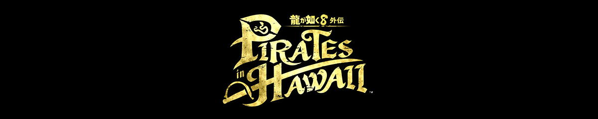 『龍が如く８外伝 Pirates in Hawaii』推奨ゲーミングPC