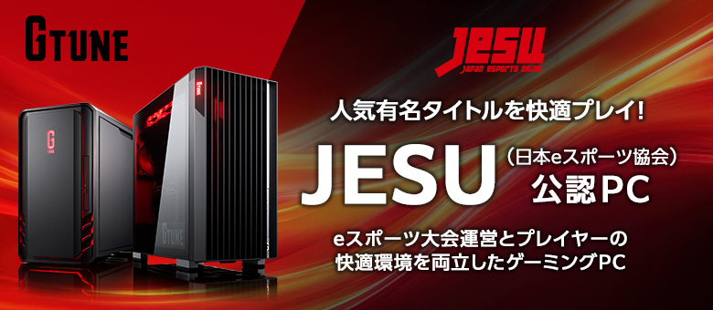 JESU(日本eスポーツ協会)公認PC