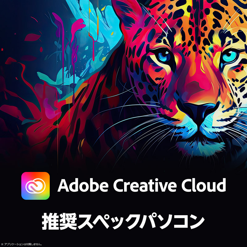 Adobe Creative Cloud 推奨スペックパソコン（PC）