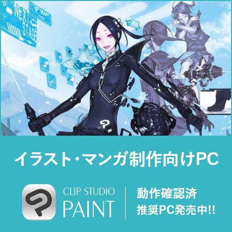 CLIP STUDIO PAINT 動作確認済推奨PC