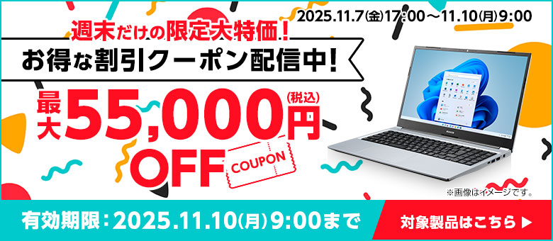 週末限定クーポン