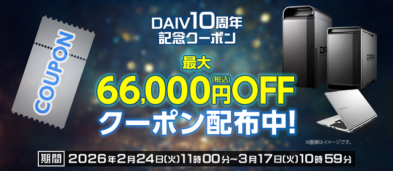 DAIV_10周年記念クーポン