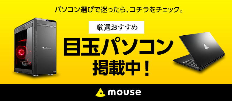 オールラウンドPC：mouse｜マウスコンピューター【公式通販】