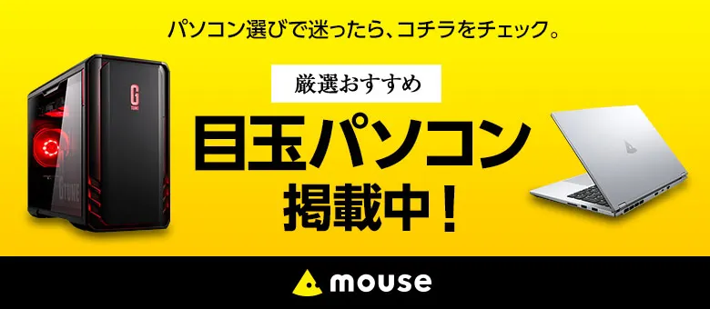 見逃せない!目玉パソコン掲載中