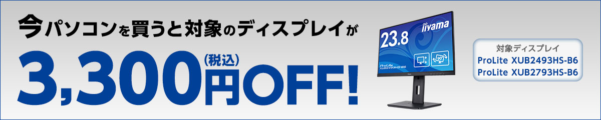 今パソコンを買うと対象のディスプレイが15%OFF