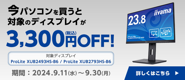 今パソコンを買うと対象のディスプレイが15%OFF