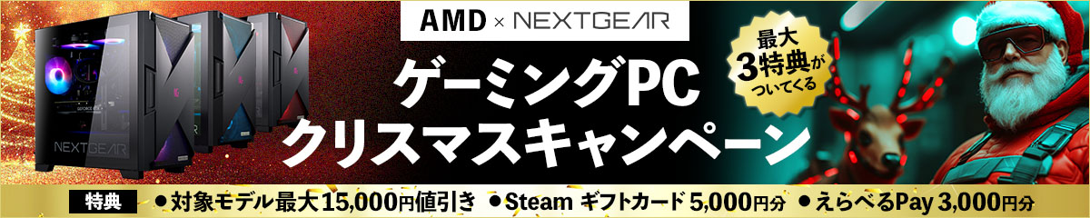 AMD ゲーミングPC クリスマスキャンペーン