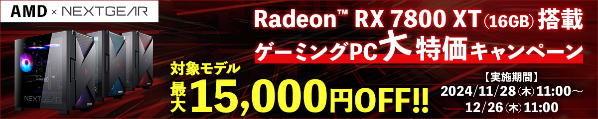 Radeon RX 7800 XT(16GB) 搭載ゲーミングPC 大特価キャンペーン