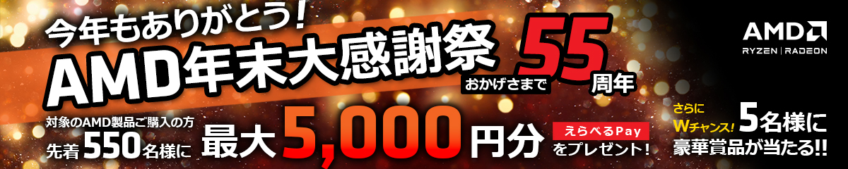 今年もありがとう！AMD年末大感謝祭(おかげさまで55周年)キャンペーン