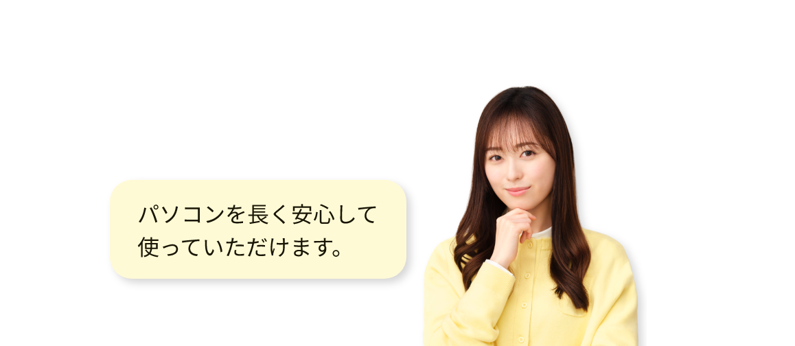 パソコンを長く安心して使っていただけます。