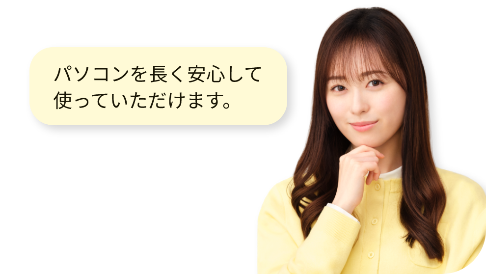 パソコンを長く安心して使っていただけます。