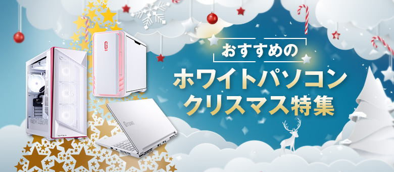 白いPC特集 ホワイトクリスマス