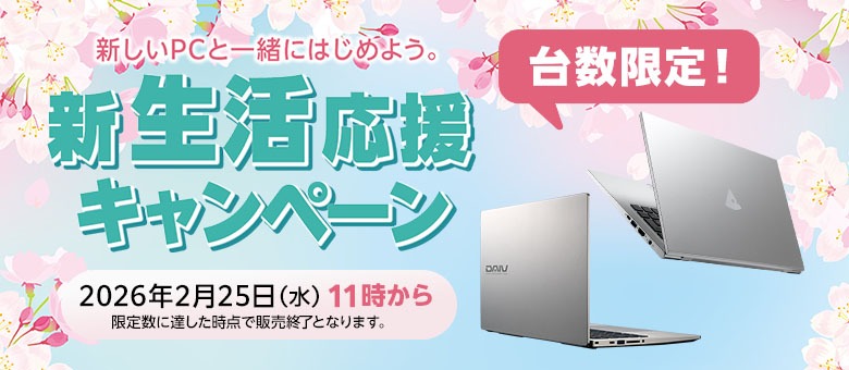 DAIV mouse 新生活キャンペーン