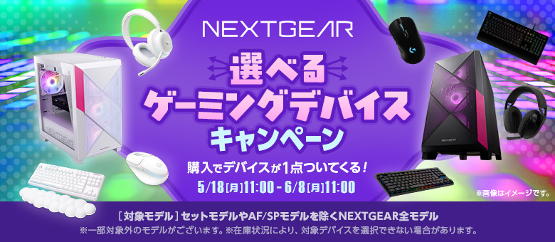 NEXTGEAR選べるデバイスキャンペーン