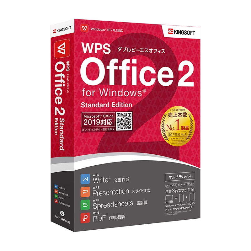 KINGSOFT WPS Office 2 Standard ダウンロード版