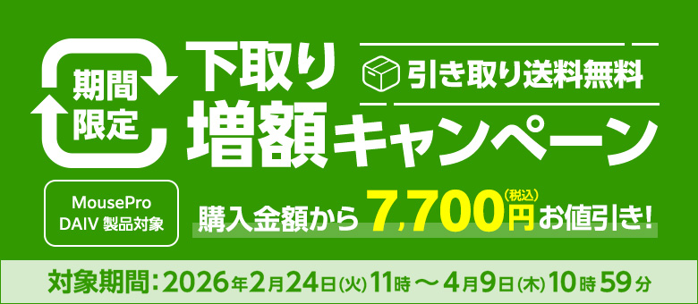 DAIV/MPro_下取り増額キャンペーン
