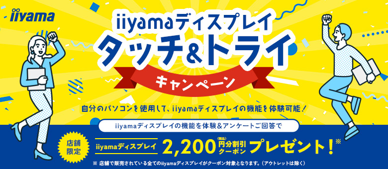 【店舗限定】iiyama タッチ&ディスプレイキャンペーン